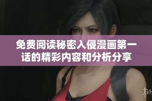 免费阅读秘密入侵漫画第一话的精彩内容和分析分享