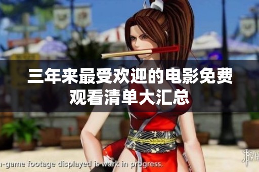 三年来最受欢迎的电影免费观看清单大汇总