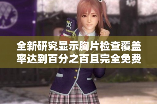 全新研究显示胸片检查覆盖率达到百分之百且完全免费提供服务