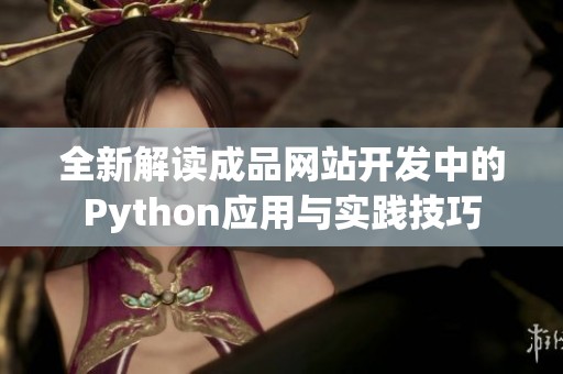 全新解读成品网站开发中的Python应用与实践技巧