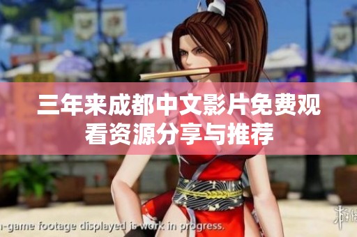 三年来成都中文影片免费观看资源分享与推荐