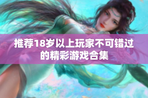 推荐18岁以上玩家不可错过的精彩游戏合集