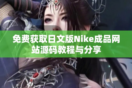 免费获取日文版Nike成品网站源码教程与分享
