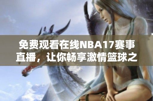 免费观看在线NBA17赛事直播，让你畅享激情篮球之夜