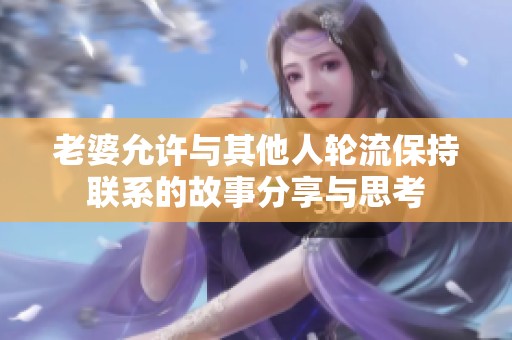 老婆允许与其他人轮流保持联系的故事分享与思考
