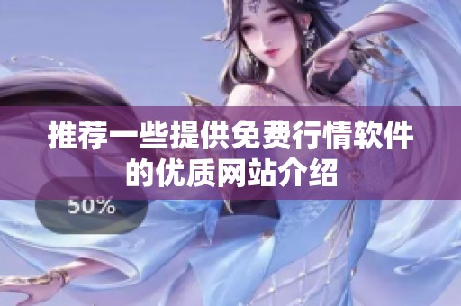 推荐一些提供免费行情软件的优质网站介绍