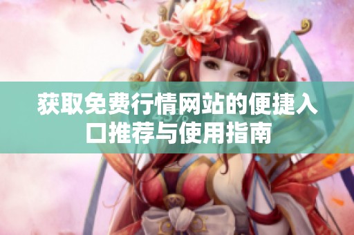 获取免费行情网站的便捷入口推荐与使用指南