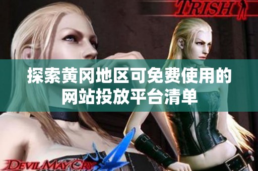 探索黄冈地区可免费使用的网站投放平台清单