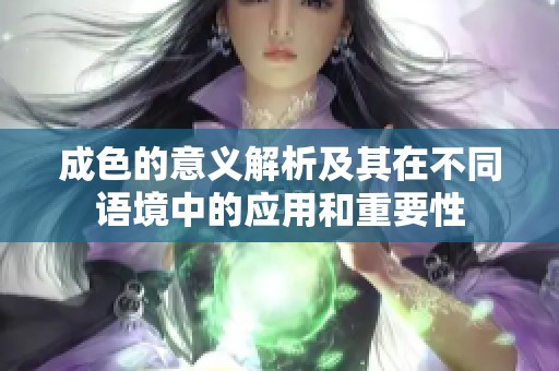 成色的意义解析及其在不同语境中的应用和重要性