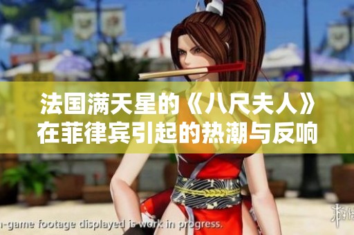 法国满天星的《八尺夫人》在菲律宾引起的热潮与反响