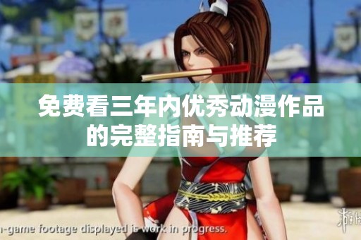 免费看三年内优秀动漫作品的完整指南与推荐