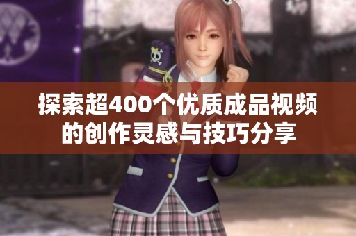 探索超400个优质成品视频的创作灵感与技巧分享