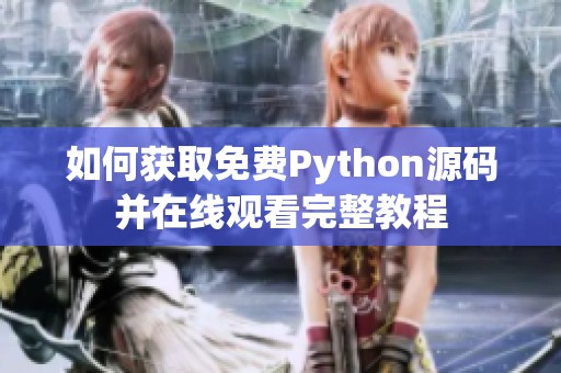 如何获取免费Python源码并在线观看完整教程