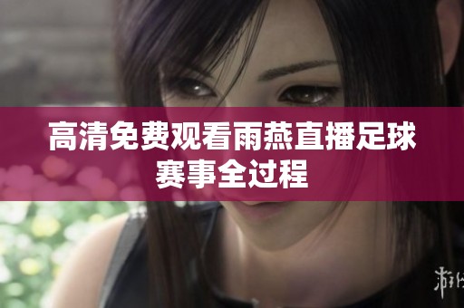 高清免费观看雨燕直播足球赛事全过程