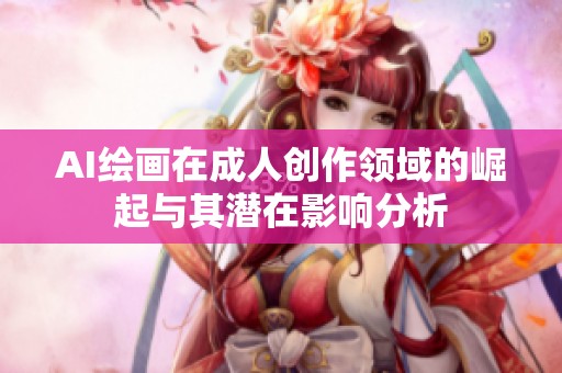 AI绘画在成人创作领域的崛起与其潜在影响分析