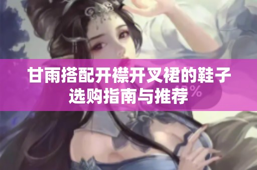 甘雨搭配开襟开叉裙的鞋子选购指南与推荐