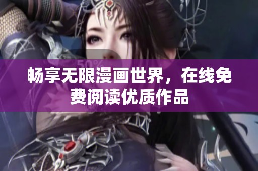 畅享无限漫画世界，在线免费阅读优质作品