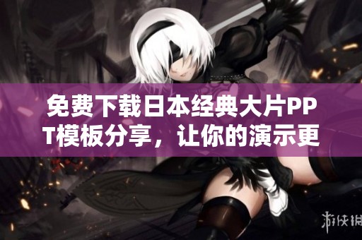 免费下载日本经典大片PPT模板分享，让你的演示更具吸引力