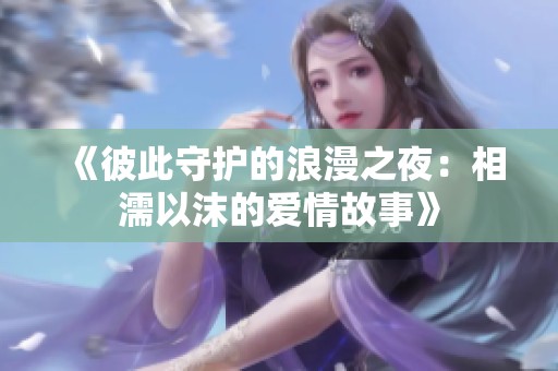 《彼此守护的浪漫之夜：相濡以沫的爱情故事》