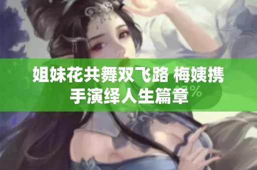 姐妹花共舞双飞路 梅姨携手演绎人生篇章