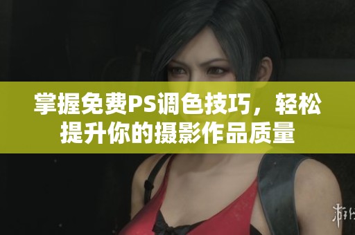 掌握免费PS调色技巧，轻松提升你的摄影作品质量
