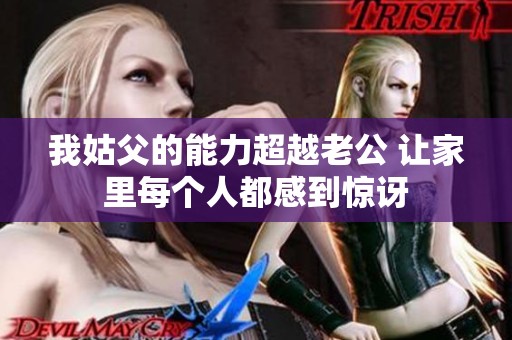 我姑父的能力超越老公 让家里每个人都感到惊讶