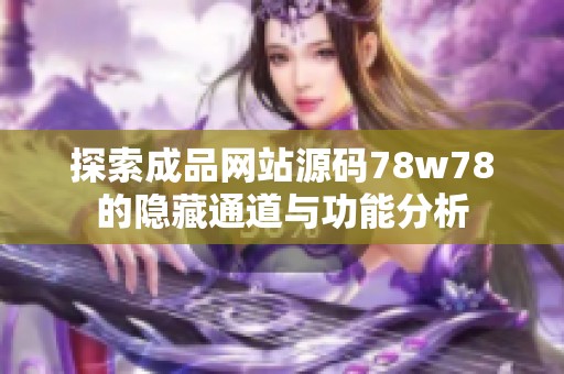 探索成品网站源码78w78的隐藏通道与功能分析