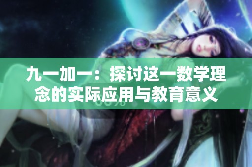 九一加一：探讨这一数学理念的实际应用与教育意义