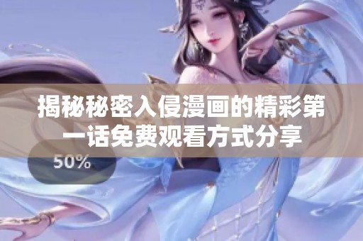 揭秘秘密入侵漫画的精彩第一话免费观看方式分享