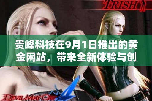 贵峰科技在9月1日推出的黄金网站，带来全新体验与创新服务