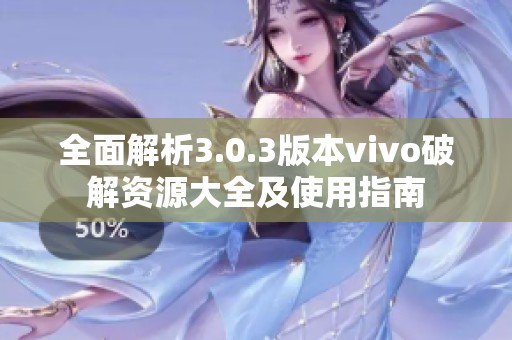 全面解析3.0.3版本vivo破解资源大全及使用指南