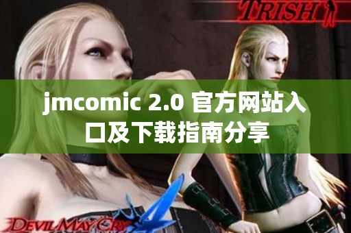 jmcomic 2.0 官方网站入口及下载指南分享