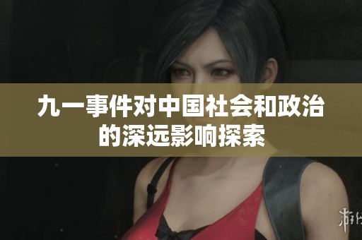 九一事件对中国社会和政治的深远影响探索