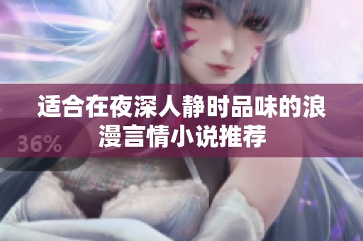 适合在夜深人静时品味的浪漫言情小说推荐