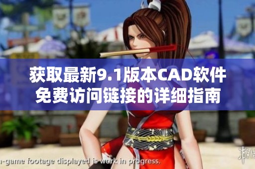 获取最新9.1版本CAD软件免费访问链接的详细指南