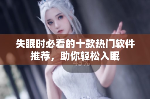 失眠时必看的十款热门软件推荐，助你轻松入眠