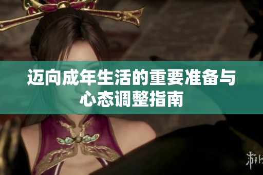 迈向成年生活的重要准备与心态调整指南
