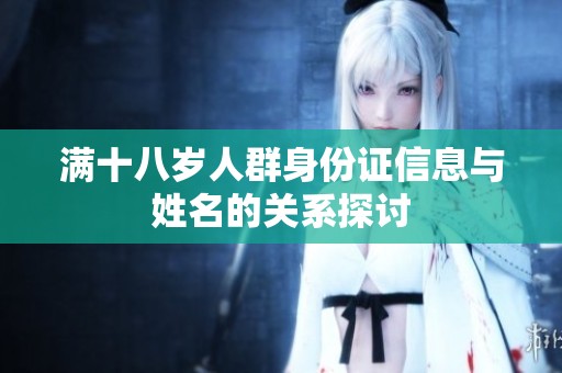 满十八岁人群身份证信息与姓名的关系探讨