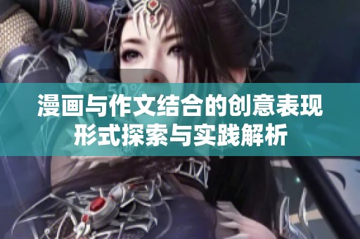 漫画与作文结合的创意表现形式探索与实践解析