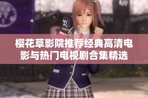 樱花草影院推荐经典高清电影与热门电视剧合集精选
