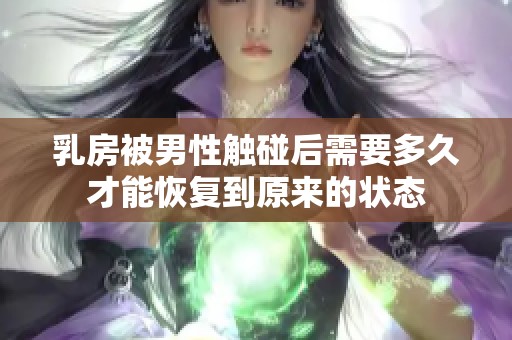 乳房被男性触碰后需要多久才能恢复到原来的状态