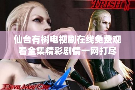仙台有树电视剧在线免费观看全集精彩剧情一网打尽