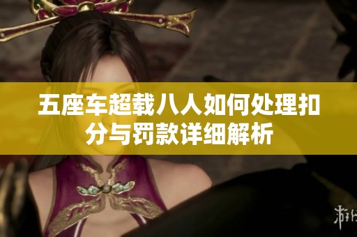 五座车超载八人如何处理扣分与罚款详细解析