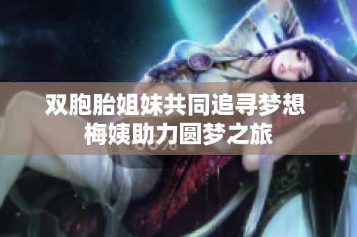 双胞胎姐妹共同追寻梦想 梅姨助力圆梦之旅