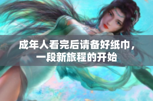 成年人看完后请备好纸巾，一段新旅程的开始
