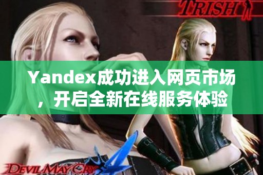 Yandex成功进入网页市场，开启全新在线服务体验