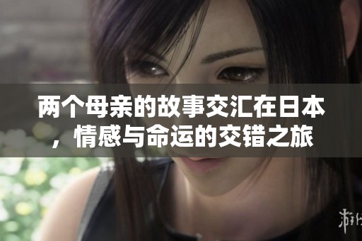 两个母亲的故事交汇在日本，情感与命运的交错之旅