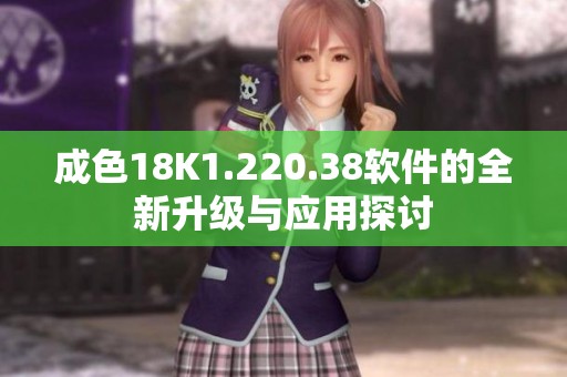 成色18K1.220.38软件的全新升级与应用探讨