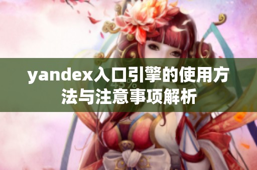 yandex入口引擎的使用方法与注意事项解析