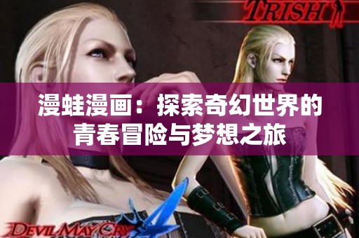 漫蛙漫画：探索奇幻世界的青春冒险与梦想之旅